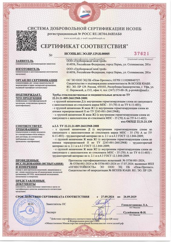 Сертификат  ТГ НСОПБ ТУ009 09.2024-09.2029