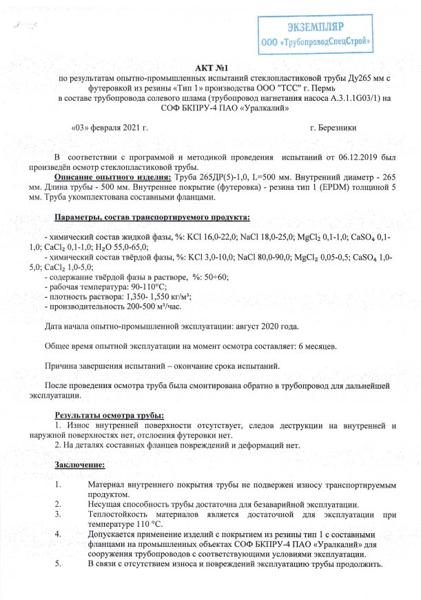 Завершена опытно-промышленная эксплуатация труб на БКПРУ-4 ПАО «Уралкалий»
